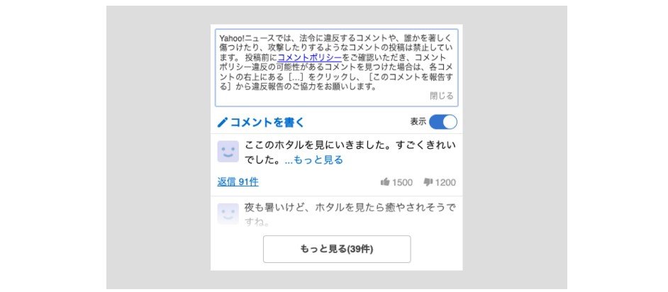 야후 재팬 뉴스 서비스의 댓글란
