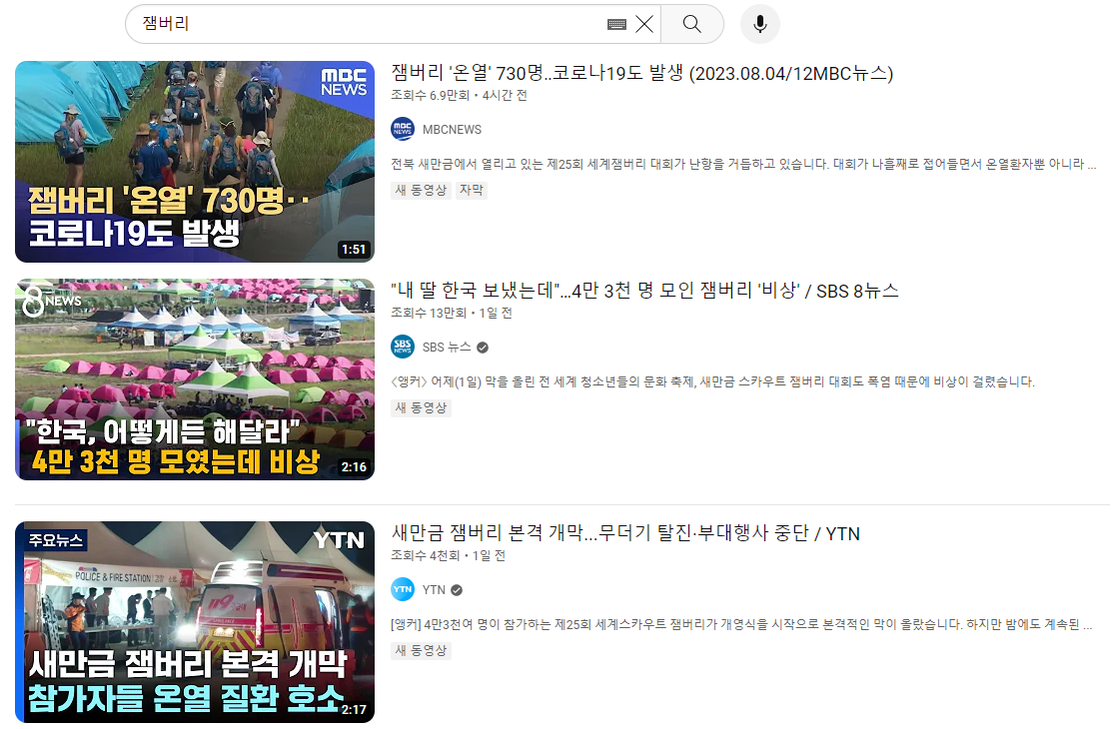 유튜브에서 '잼버리'를 검색한 결과